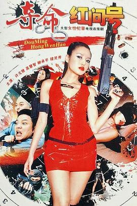 奪命紅問(wèn)號(全集)
