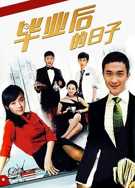 畢業(yè)后的日子第01集
