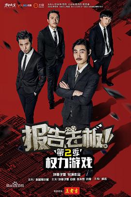 報告老板！之權力游戲特別篇萬(wàn)萬(wàn)么想到(全集)