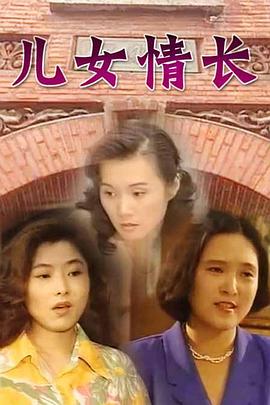 兒女情長(cháng)(全集)