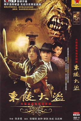 東陵大盜2008第01集