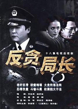 反貪局長(cháng)(全集)