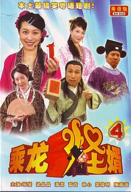 乘龍怪婿第四季第01集