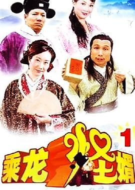 乘龍怪婿第一季第01集