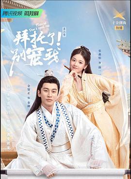 拜托了！別寵我2(全集)