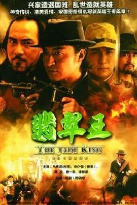 翡翠王第01集