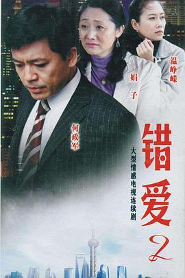 錯愛(ài)2(全集)