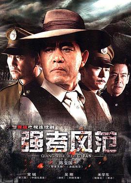 強者風(fēng)范第01集