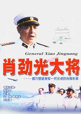 肖勁光大將第02集