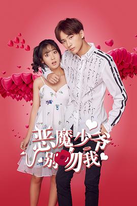 惡魔少爺別吻我第二部第12集