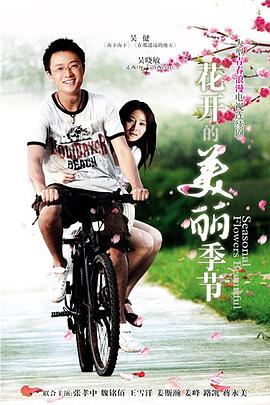 花開(kāi)的美麗季節(全集)