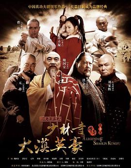 少林寺傳奇之大漠英豪第01集