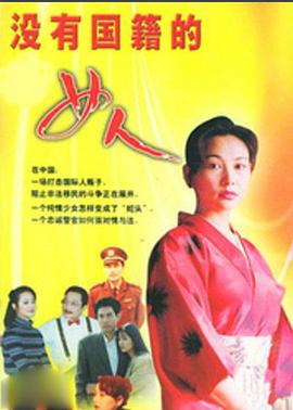 沒(méi)有國籍的女人第02集