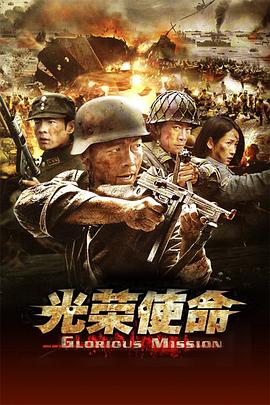 光榮使命第01集