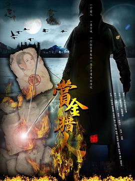 賞金獵人2012第01集