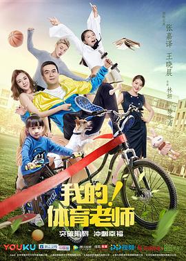 我的！體育老師第01集