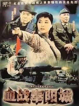 血戰奉陽(yáng)城第01集