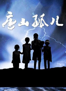 唐山孤兒第02集