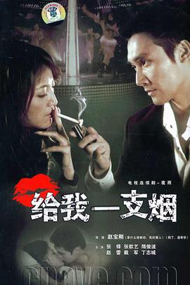 給我一支煙第01集