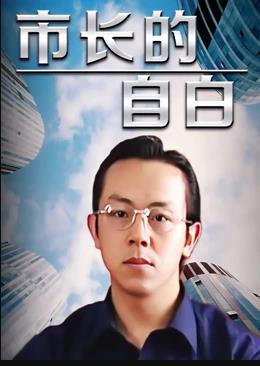 市長(cháng)的自白第01集