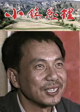 小鎮總理第01集