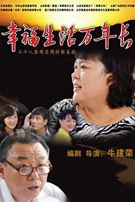 幸福生活萬(wàn)年長(cháng)第01集