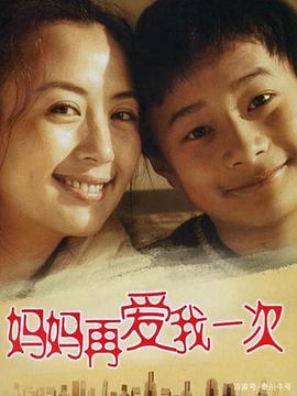 媽媽再愛(ài)我一次2006第01集
