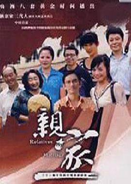 親家第01集