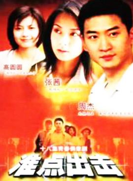準點(diǎn)出擊(全集)