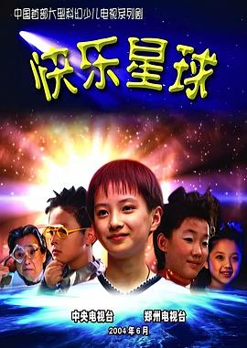 快樂(lè )星球第一部(全集)