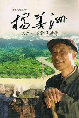 楊善洲第03集