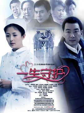 一生守護第01集