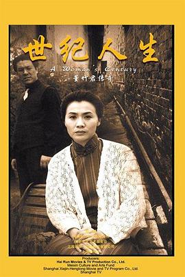 世紀人生：董竹君傳奇第12集