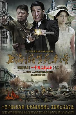 上海灘生死較量第01集