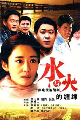 水與火的纏綿第12集