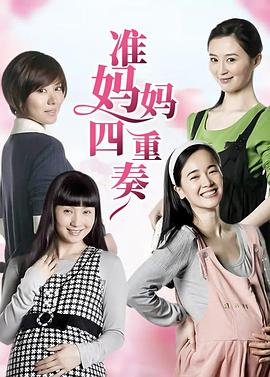 準媽媽四重奏第01集