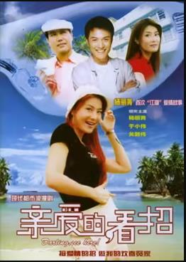 親愛(ài)的，看招第02集