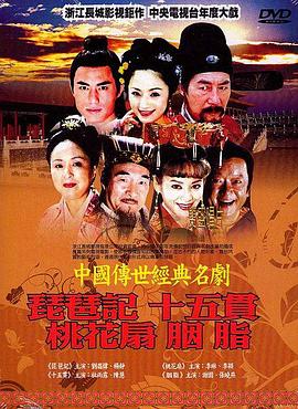 中國傳世經(jīng)典名劇第01集