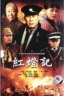 紅燈記2008第01集