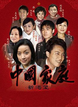 中國家庭之新渴望第01集