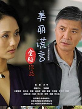 美麗謊言第01集
