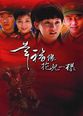 幸福像花兒一樣第01集