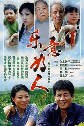 樂(lè )意為人(全集)