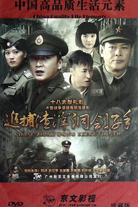 追捕渣滓洞劊子手第01集