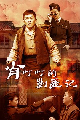 肖叮叮的剿匪記第01集