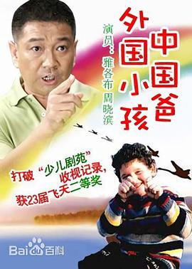 外國小孩中國爸第01集
