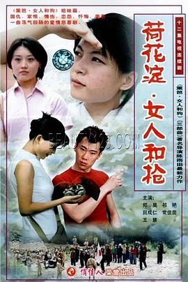 荷花淀、女人和槍