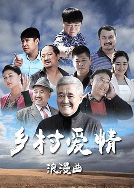 鄉村愛(ài)情8上(全集)