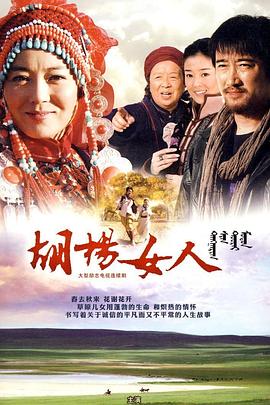 胡楊女人第01集