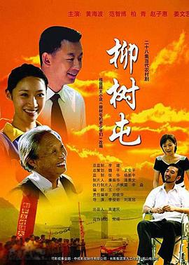 柳樹(shù)屯第01集